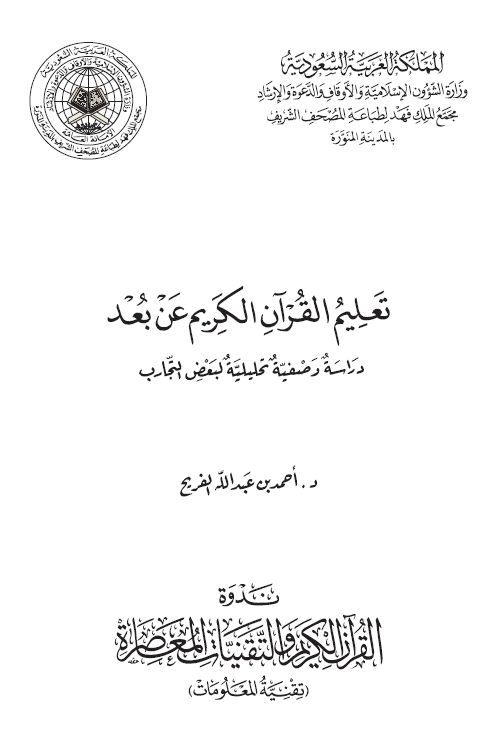 تعليم القرآن الكريم عن بُعد (دراسة وصفية تحليلية لبعض التجارب)ا